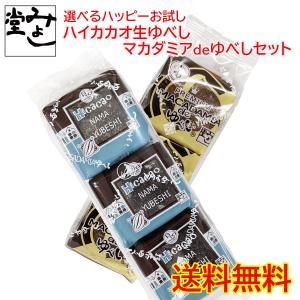 ゆべし 和菓子 マカダミア ハイカカオ 選べるハッピーお試しハイカカオ生ゆべし・マカダミアdeゆべしセット 1,080円 送料無料｜miyoshido