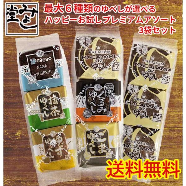 ゆべし 和菓子 ナッツ スイーツ 餅菓子 みよし堂 最大6種類のゆべしが選べるハッピーお試しプレミア...