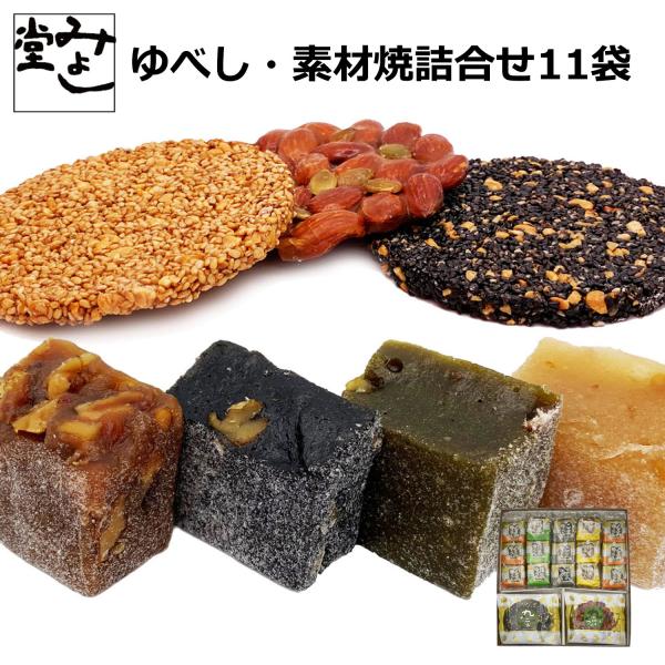 ゆべし 和菓子 くるみ 煎餅 おこし お取り寄せ 詰め合わせ スイーツ みよし堂 くるみゆべし・素材...