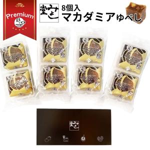 ゆべし 和菓子 マカダミア チョコレート ハイカカオ スイーツ みよし堂 選べる マカダミアゆべし・ハイカカオ生ゆべし８個入｜miyoshido