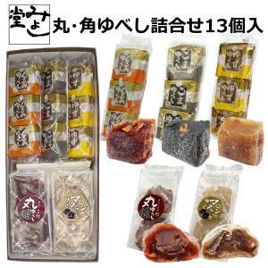 丸ゆべし 角ゆべし詰合せ