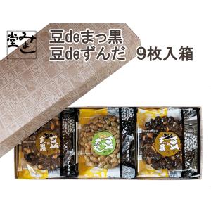 豆deまっ黒 豆deずんだ 9枚入り箱