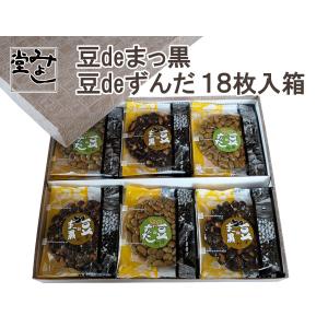 ふくしまプライド。体感キャンペーン豆deまっ黒 豆deずんだ 18枚入り箱