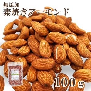 素焼きアーモンド 100g