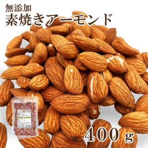 素焼きアーモンド 400g
