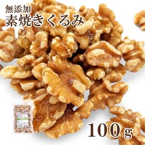 素焼くるみ 100g