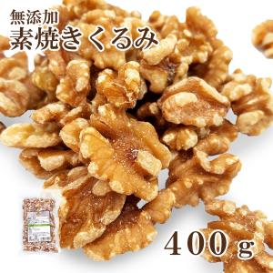 素焼くるみ 400g