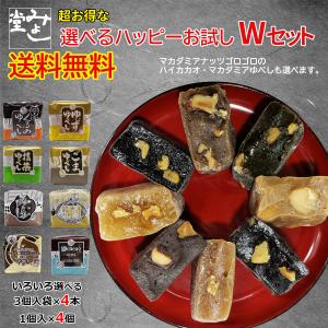 ゆべし 和菓子 ナッツ スイーツ 餅菓子 みよし堂 超お得!!選べるハッピーお試しWセット 送料無料 2,290円(税込)｜くるみゆべしのみよし堂ヤフー店