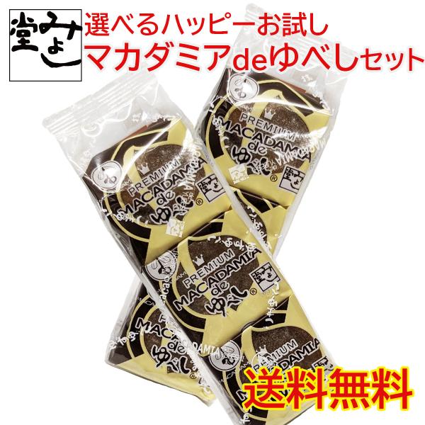 ゆべし 柚餅子 和菓子 マカダミア スイーツ みよし堂  選べるハッピーお試しマカダミアdeゆべしセ...
