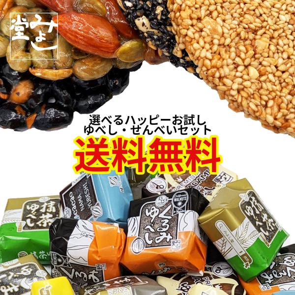 ゆべし 柚餅子 和菓子 煎餅 おこし スイーツ みよし堂 選べるハッピーお試しゆべし・せんべいセット...