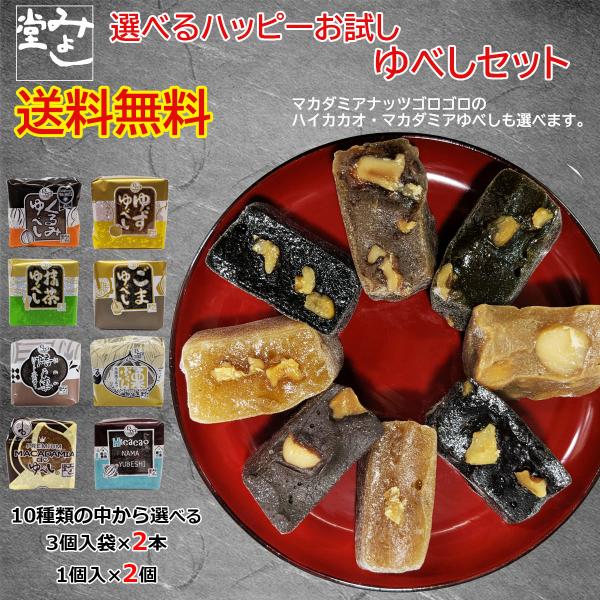 ゆべし 和菓子 くるみゆべし マカダミア スイーツ みよし堂 選べるハッピーお試しゆべしセット 送料...