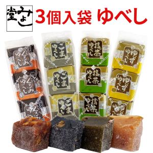 ゆべし 柚餅子 和菓子 くるみゆべし ごまゆべし 抹茶ゆべし ゆずゆべし スイーツ みよし堂 ３個入 437円｜miyoshido