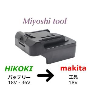 ＜3端子・最新マキタ対応＞ ハイコーキ 日立 18V / 36V → マキタ 18V バッテリー 変換 アダプター HIKOKI MAKITA