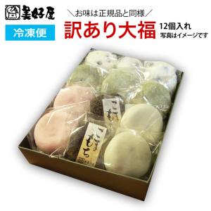 【訳あり】冷凍　大福セット12個入れ 【ギフト対応不可】北海道産もち米使用