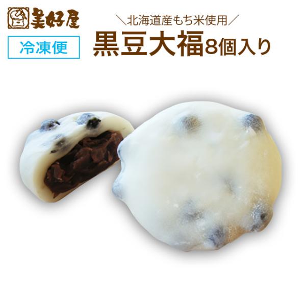 黒豆大福　冷凍大福　90g×8個入り