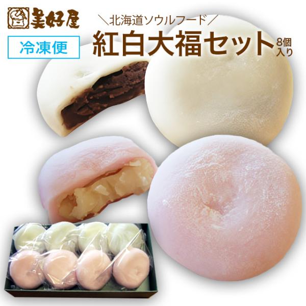 紅白大福セット　冷凍大福セット　90g×8個入り
