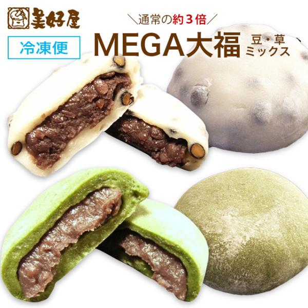 MEGA大福豆（２個）MEGA大福草（２個）セット