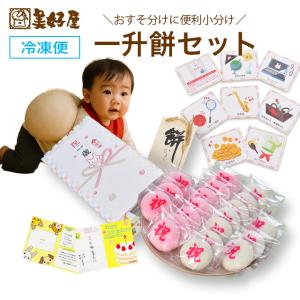 リュック無し 一升餅 誕生餅 　「紅白あん餅　２０個入り 小分け」　１歳の誕生日のお祝い　北海道産もち米使用　冷凍