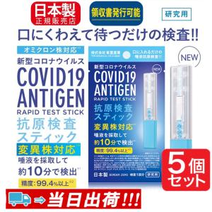 5個 最新版 抗原検査キット オミクロン株対応 抗原検査スティック 変異株対応 日本製 送料無料 Toamit 東亜産業 唾液検査 約10分で検出