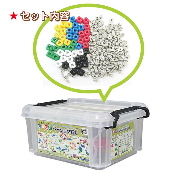 ベーシック120　立体パズル 知育玩具 教育 日本製 ブロック玩具 立体パズル リポブロック