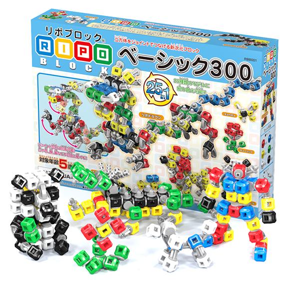 ベーシック300　立体パズル 教育 おもちゃ 知育玩具 ブロック リポブロック