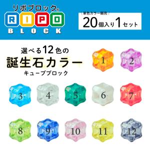 リポブロック透明キューブ 選べる12色 単色20個入り キューブ型ブロック 知育ブロック 脳トレ 日本製 創造力 ３D 立体パズル プログラミング クリア 誕生石
