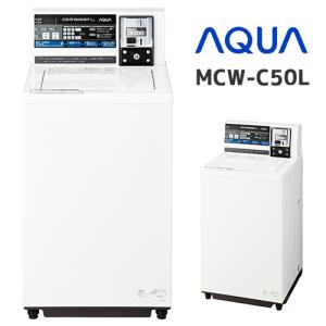 MCW-C50L コイン式全自動洗濯機 アクア株式会社製｜miyukishop04