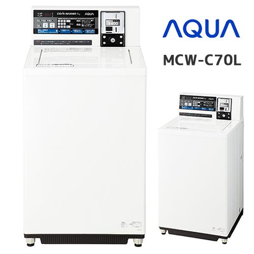 MCW-C70L コイン式全自動洗濯機 アクア株式会社製