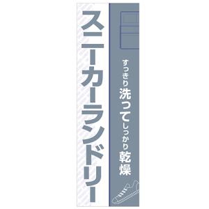 スニーカーランドリー のぼり旗 AQUA製 すっきり洗って しっかり乾燥｜miyukishop04