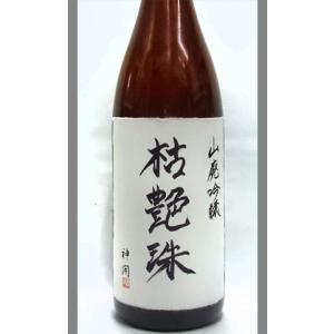 滋賀 藤本酒造 神開 14BY山廃吟醸古酒枯艶珠1800ml