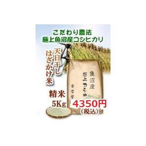 新米令和6年　魚沼産コシヒカリ・非BL天日干しはざかけ精米5kg