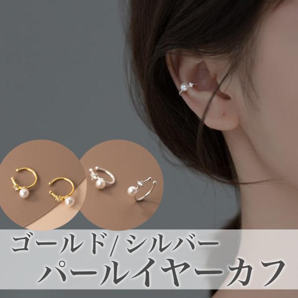 イヤーカフ パール 痛くないイヤリング リングイヤーカフ 小さい 両耳 イヤカフ イヤーカフス ゴー...