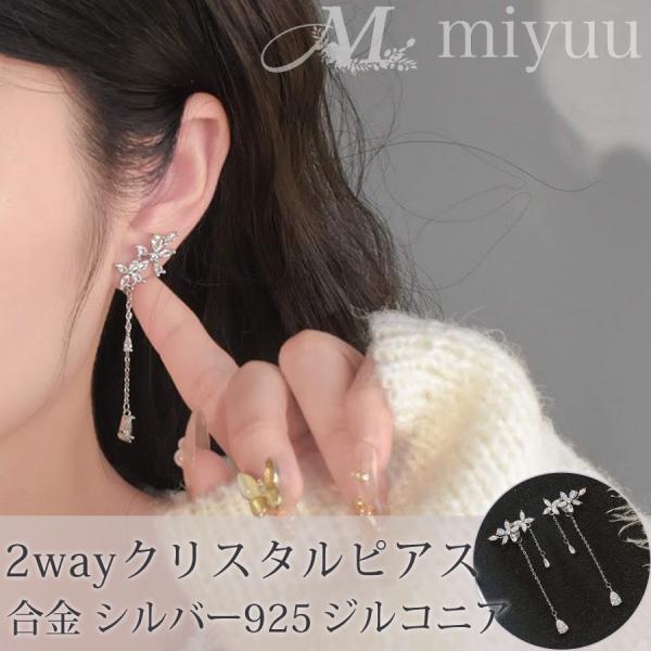 ピアス レディース シルバーピアス ロングピアス 2wayピアス クリスタルピアス キム秘書 パクミ...