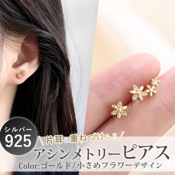 ピアス アシンメトリー  アレルギー対応 花 シルバー925 小さめ 小ぶり ジルコニア シンプル ...