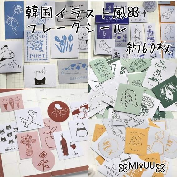 シール きれいめコラージュ ステッカー おしゃれ 韓国 フレークシール 海外 韓国風 手書き イラス...