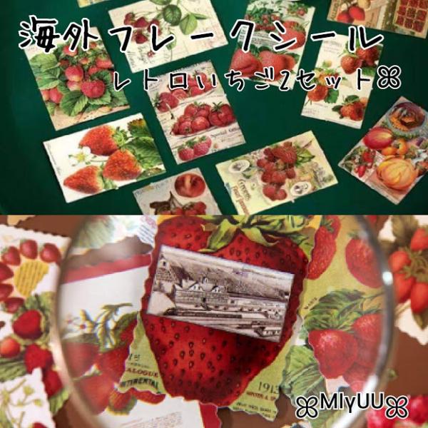 海外 シール フレークシール レトロ ヴィンテージ いちご 苺 ステッカー コラージュ スクラップブ...