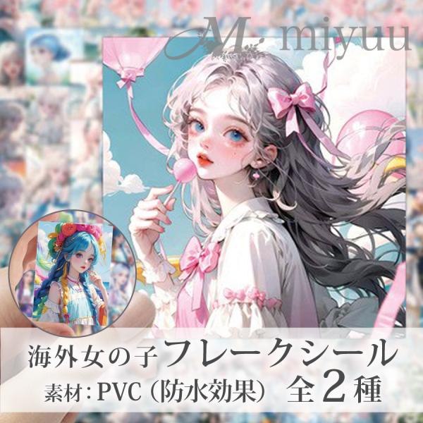 ステッカー コラージュ 防水 コラージュ シール フレークシール 海外 シール 女の子 スクラップブ...