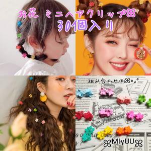 バンスクリップ ミニ 花 お花 ヘアクリップ 韓国 ベビー ヘアアクセサリー 花 キッズ 女の子 子供 ミニ カラフル 30個 かわいい 可愛い ヘアピン 女の子用｜miyuu-store