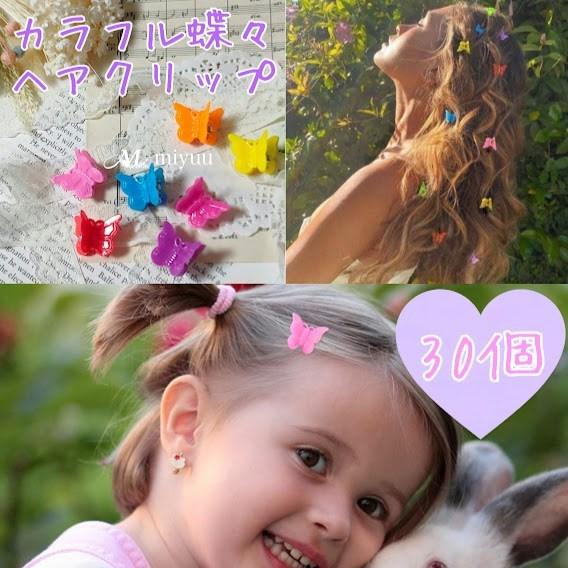 バンスクリップ ミニ ヘアクリップ ミニ ヘアクリップ ベビー 韓国 蝶 カラフル 30個 バタフラ...