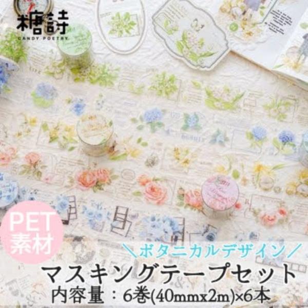 コラージュシール PET素材 シールセット マスキングテープ セット マステ petシール 花 英字...