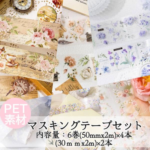 PET素材 マスキングテープ 透明 可愛い コラージュシール PETシール シールセット マステ 透...