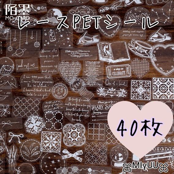 PETシール シール フレークシール 透明 レース レースシール PET素材 ジャンクジャーナル 素...