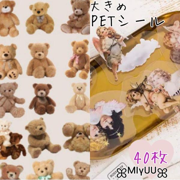 PETシール シール フレークシール テディベア くま 天使 エンジェル PET素材 ジャンクジャー...