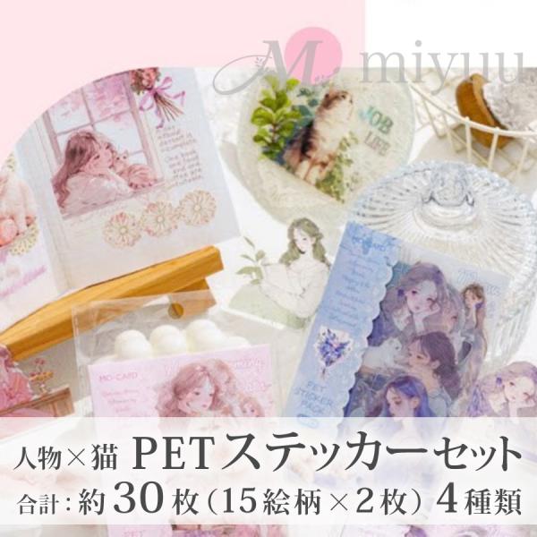 コラージュ素材 シール PET素材 猫 人物ステッカー 人物 透明 コラージュ 花 女の子 ねこ p...