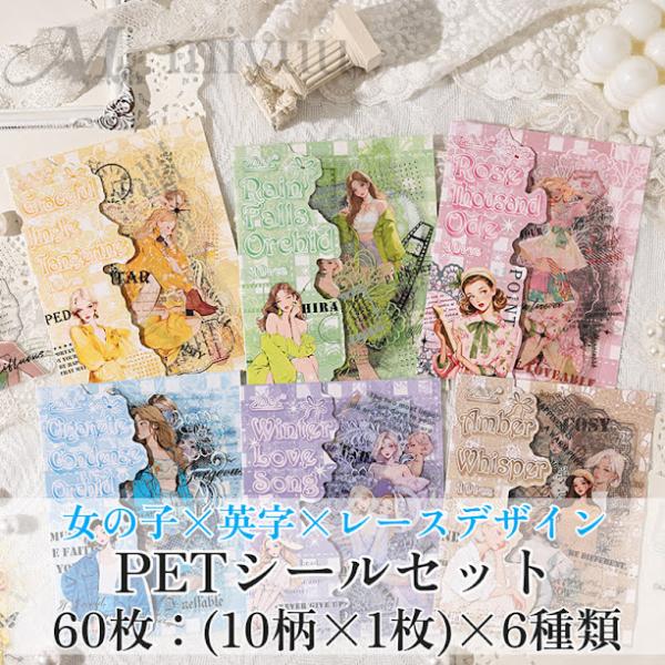 PETステッカー コラージュシール人物 PET素材 PETシール 女の子 英字 コラージュ素材 透明...