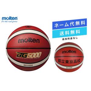 molten（モルテン） ☆＼ネーム代無料・送料無料／ バスケットボール6