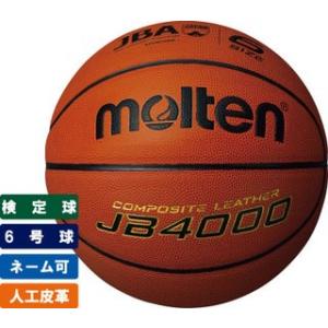 モルテン molten バスケットボール6号球 検定球　人工皮革 6C4000 ＊この商品は別途ネーム加工代がかかります＊