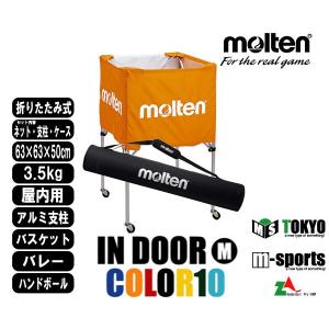 屋内用 背が高い 未使用品 モルテン 折りたたみ式ボールカゴ 中 背高 ネット 支柱 一般バスケット バレー Bkh キャリーケース 3点set