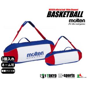 ＼名入れ可能／ モルテン molten  バスケットボールバッグ　ボールケース（3個入れ） EB0053