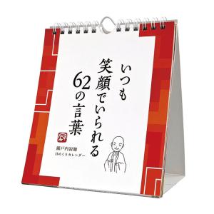 22年万年寂聴 いつも笑顔でいられる62の言葉カレンダー 瀬戸内寂聴名言集 いつも元気で生きよう 元気に 穏やかに 幸せに Cl 726 プレミアムポニー 通販 Yahoo ショッピング